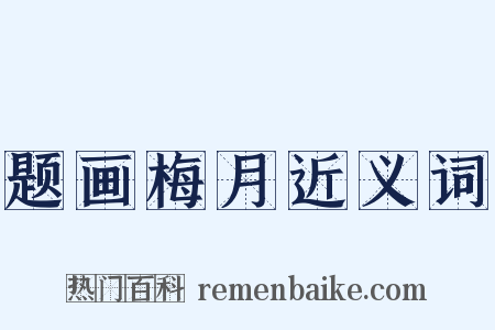 题画梅月近义词是什么意思的图片